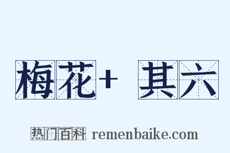 梅花+其六是什么意思的图片